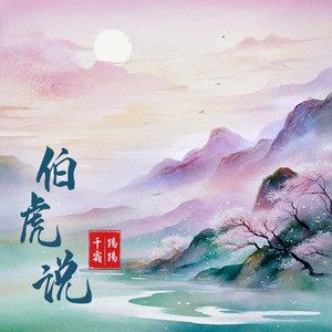 伯虎说