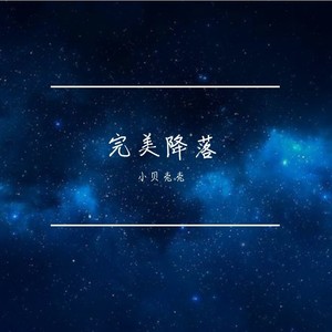 完美降落 (女生说唱版)