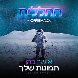 תמונות שלך(by Offir Malol)