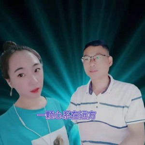 一颗心系在远方 (伴奏)