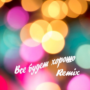 ВСЁ БУДЕТ ХОРОШО (Remix) [Explicit]