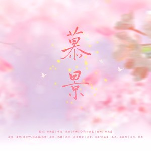 慕景 伴奏 (伴奏)