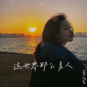 这世界那么多人