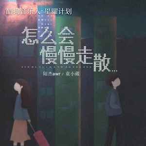 陆杰awr - 怎么会慢慢走散
