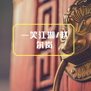 无人之岛 (DJ版)