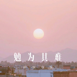 我们再重蹈覆辙好不好。 (Remix)