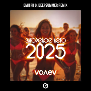 Загорелое лето 2025 (Remix)