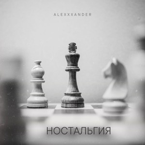 Ностальгия (Explicit)