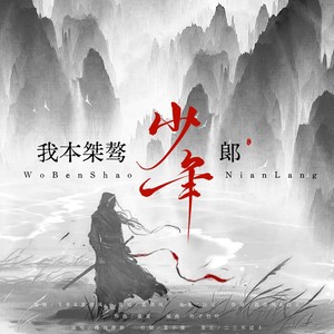 我本桀骜少年郎 (伴奏)