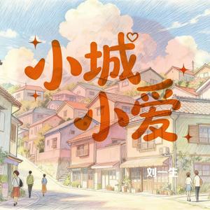 小城小爱 (合唱团版)封面