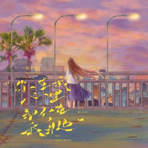 你在我心里却不在我身边