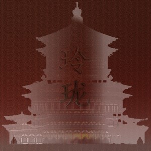 玲珑