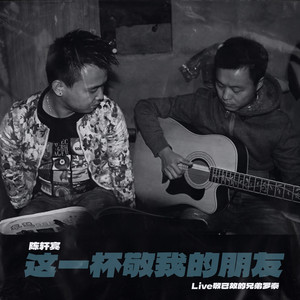 这一杯酒敬我的朋友 (Rock electronic版)