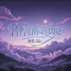 暂停有你的梦境 (和声伴奏)