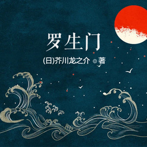小酷说书 - 第4集 黄粱梦