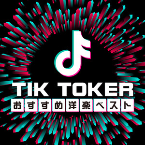 TIK TOKER おすすめ洋楽ベスト (Explicit)