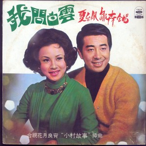 夏台凤 - 爱的神话