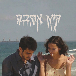 קיץ אהבה (Explicit)