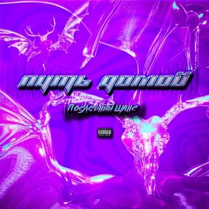 Встреча (Prod.by Juicex) (Explicit)