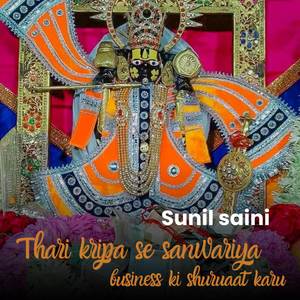 Thari kripa se sanwariya business ki shuruaat karu