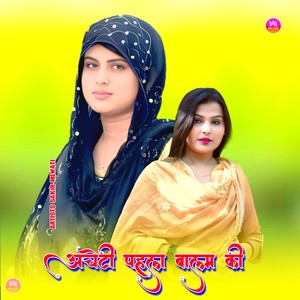 अचेटी पहला बालम की