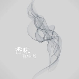 香味 (Demo)