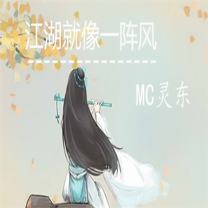 江湖就像一阵风