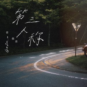 第三人称-Arvin曾傲棐