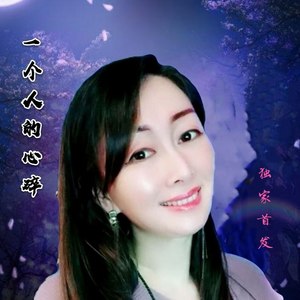 一个人的心碎
