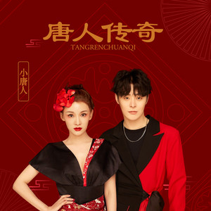 唐人传奇 (DJ名龙版)