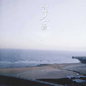 小梦一场 (伴奏)