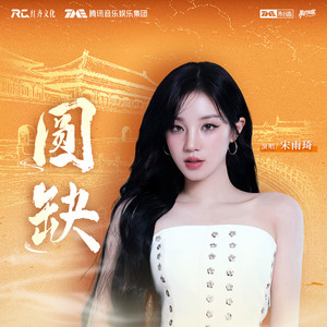 圆缺-宋雨琦 (YUQI)