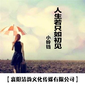 人生若只如初见