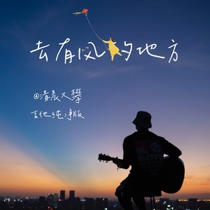 去有风的地方-清晨大攀