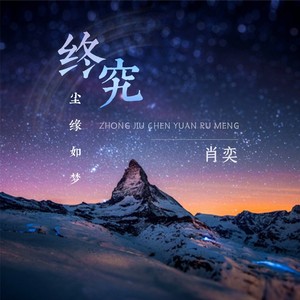 终究尘缘如梦 (伴奏)