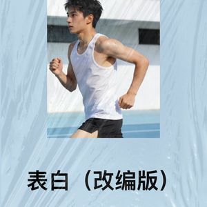 表白 (改编版)