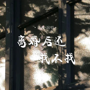 离婚后还找不找