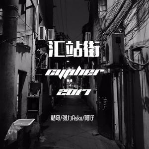 汇站街 Cypher 2017