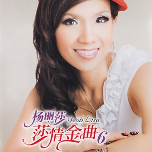 莎情金曲, Vol. 6