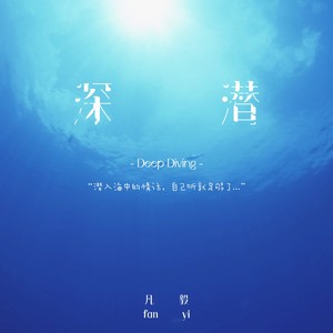 深潜 Deep Diving