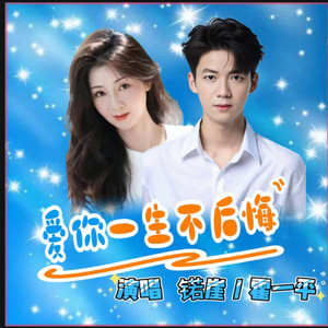 爱你一生不后悔 (对唱DJ)