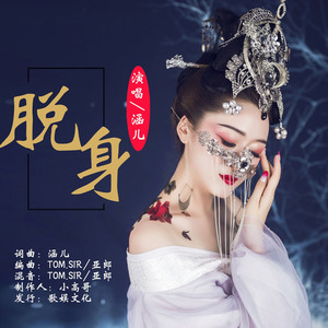 脱身