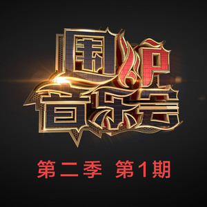 胆小鬼 (Live)封面