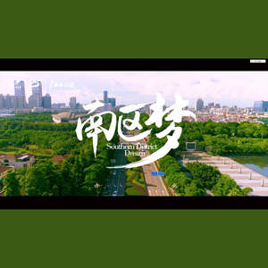 南区梦