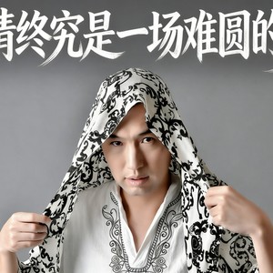 爱情终究是一场难圆的梦封面