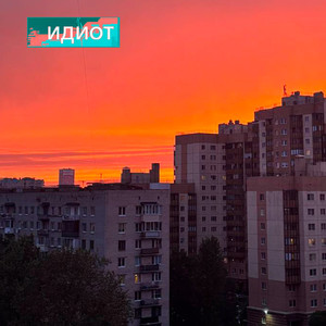 идиот (Explicit)