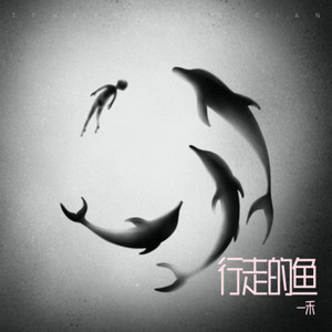 行走的鱼-一禾-Y2