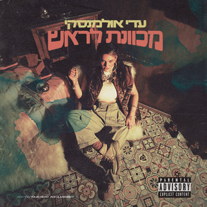 למי אכפת? (לא לי) (Explicit)