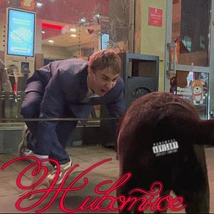 Животное (Explicit)