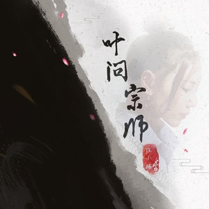 叶问宗师 (女版)